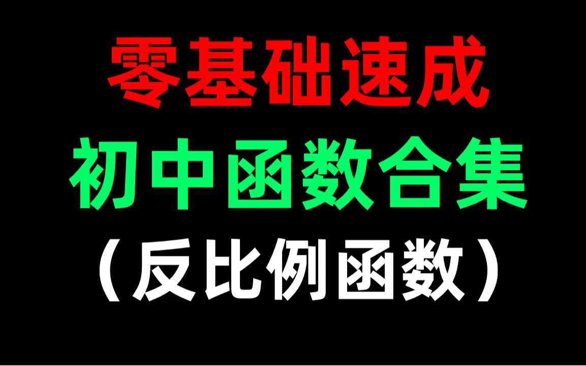 【初中数学】零基础函数速成课——反比例函数哔哩哔哩bilibili