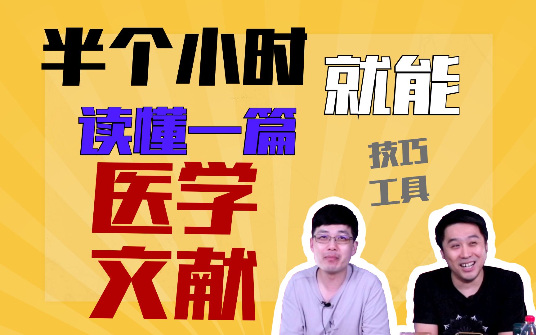 【21.9.23酸谈直播】如何半小时搞定一篇医学文献?实用的技巧,好用的工具,好看的直播你都值得拥有哔哩哔哩bilibili