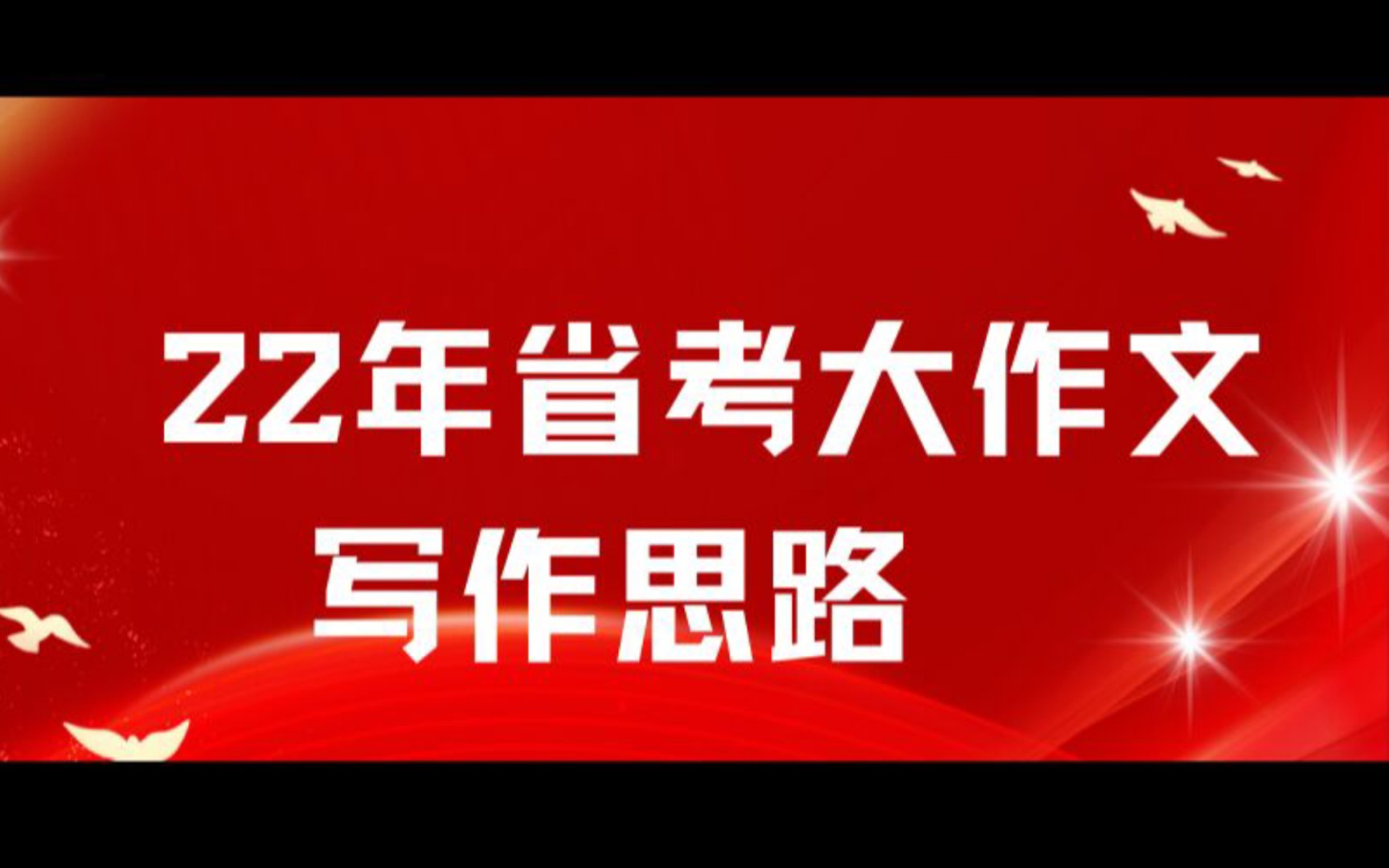 申论大作文写作思路 首段 分论点 尾段 基本框架结构哔哩哔哩bilibili