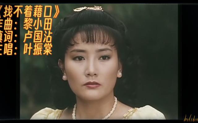 1981丽的《浴血太平山》插曲(找不着藉口)叶振棠哔哩哔哩bilibili