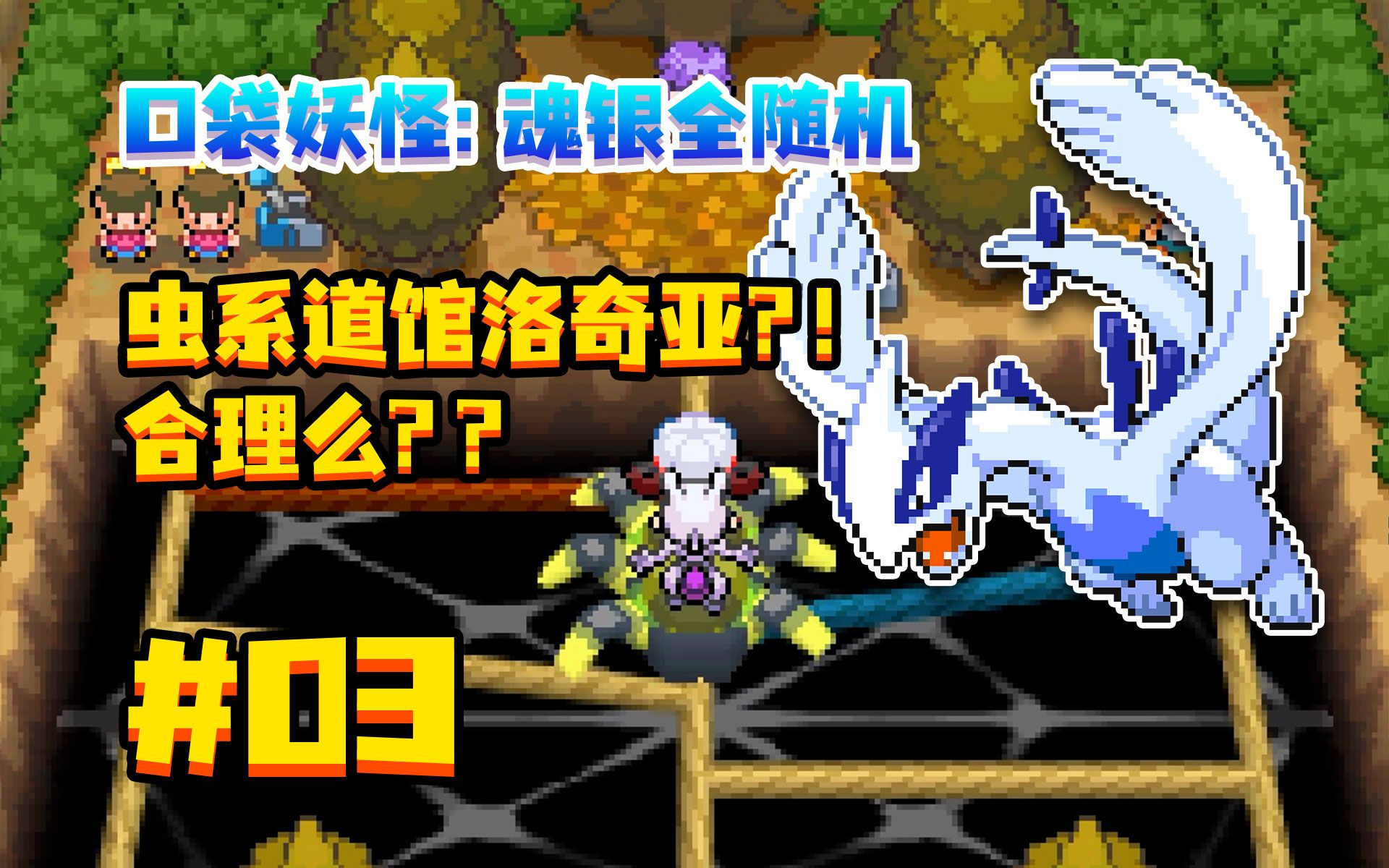 【nds口袋妖怪】虫系道馆洛奇亚?合理么?魂银全随机 03