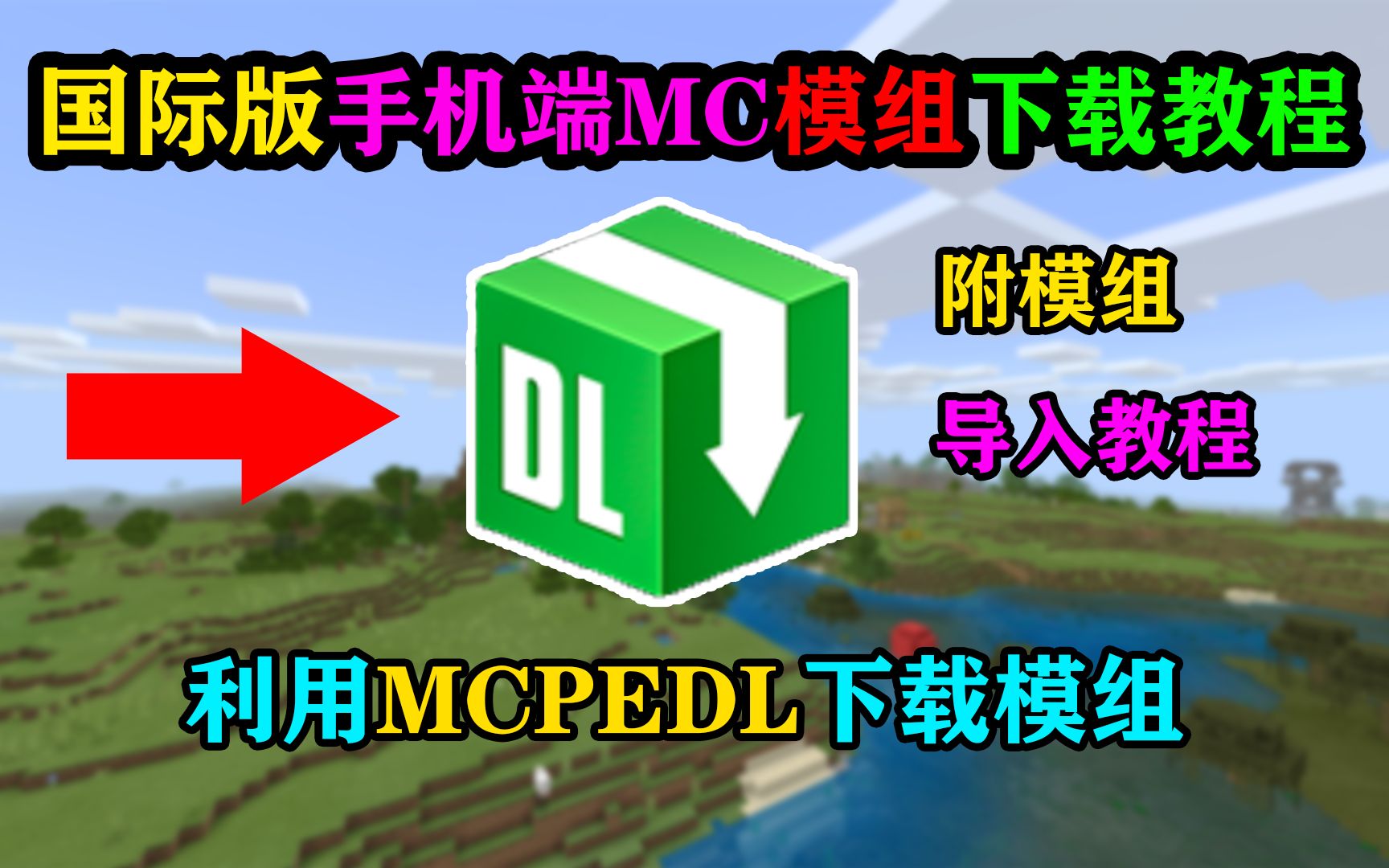 国际版手机端MC模组下载教程,MCPEDL使用加模组导入方法哔哩哔哩bilibili