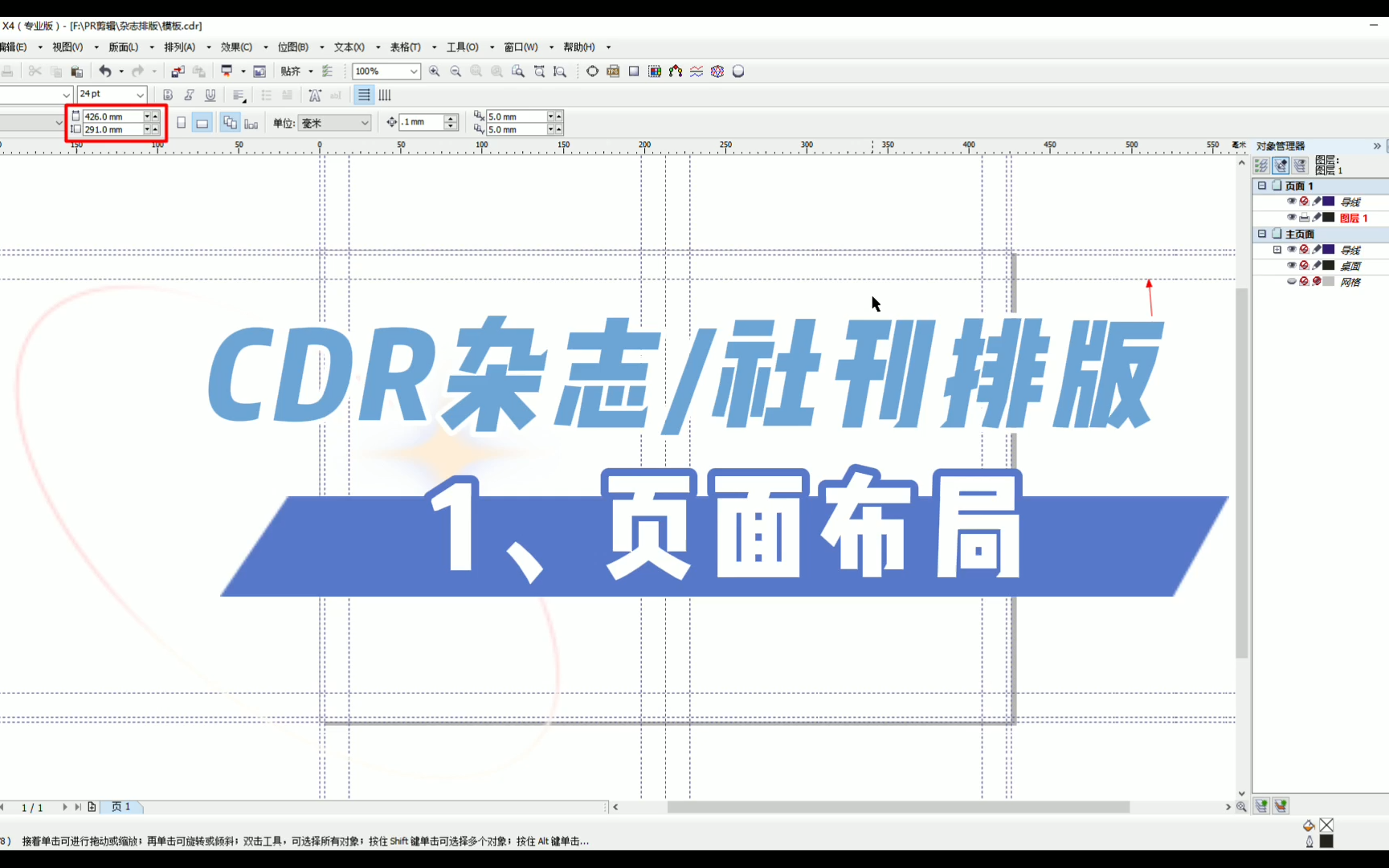 【CDR教程】CorelDraw杂志/社刊排版入门教程哔哩哔哩bilibili