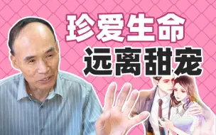 Download Video: 每天至少吻3次才算爱？甜宠剧让多少人沦为“恋爱巨婴”？【复旦梁永安】