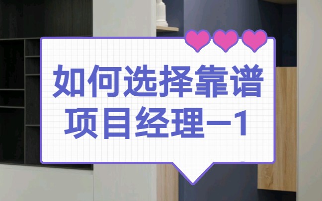 装修如何选择靠谱项目经理(一)哔哩哔哩bilibili