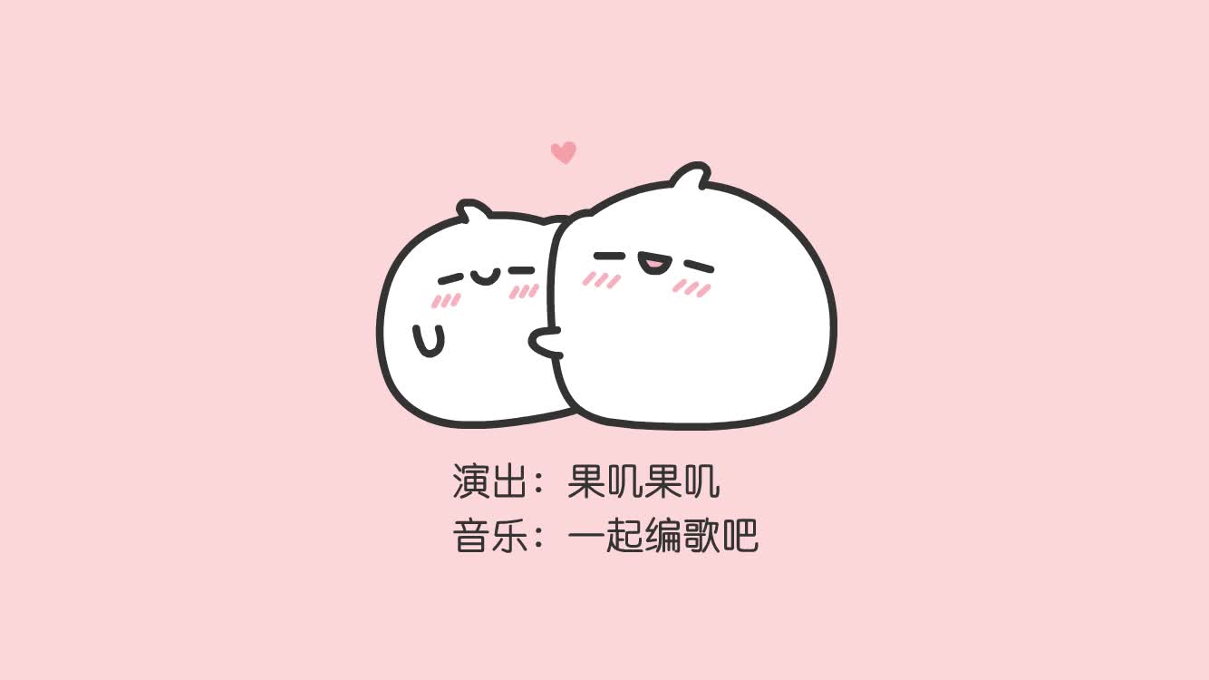 原创动画果叽果叽63