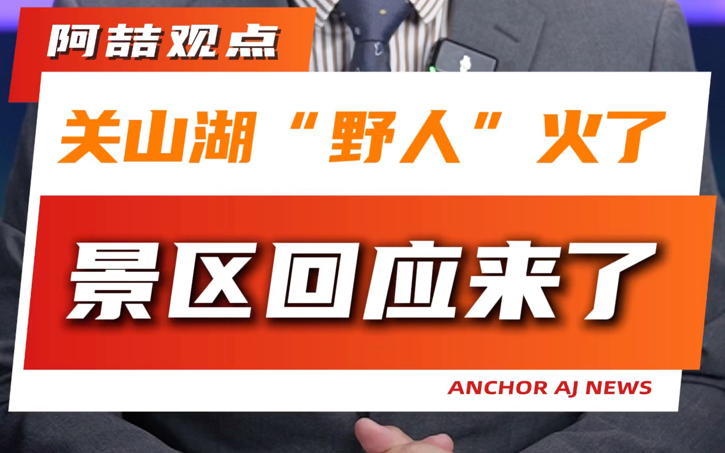 关山湖“野人”火了 景区回应来了哔哩哔哩bilibili