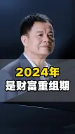 Download Video: 2024年是财富重组期