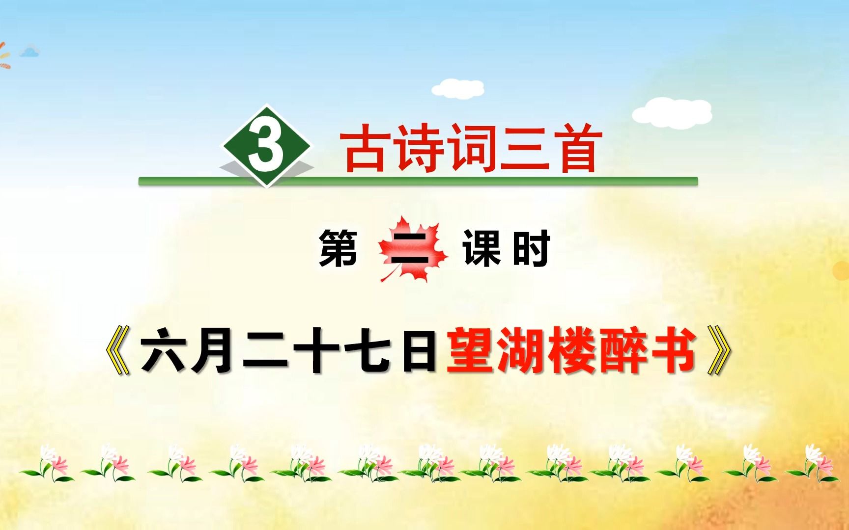 [图]六年级上册语文《3.古诗三首：六月二十七日望湖楼醉书》，学习古诗，打好语文基础