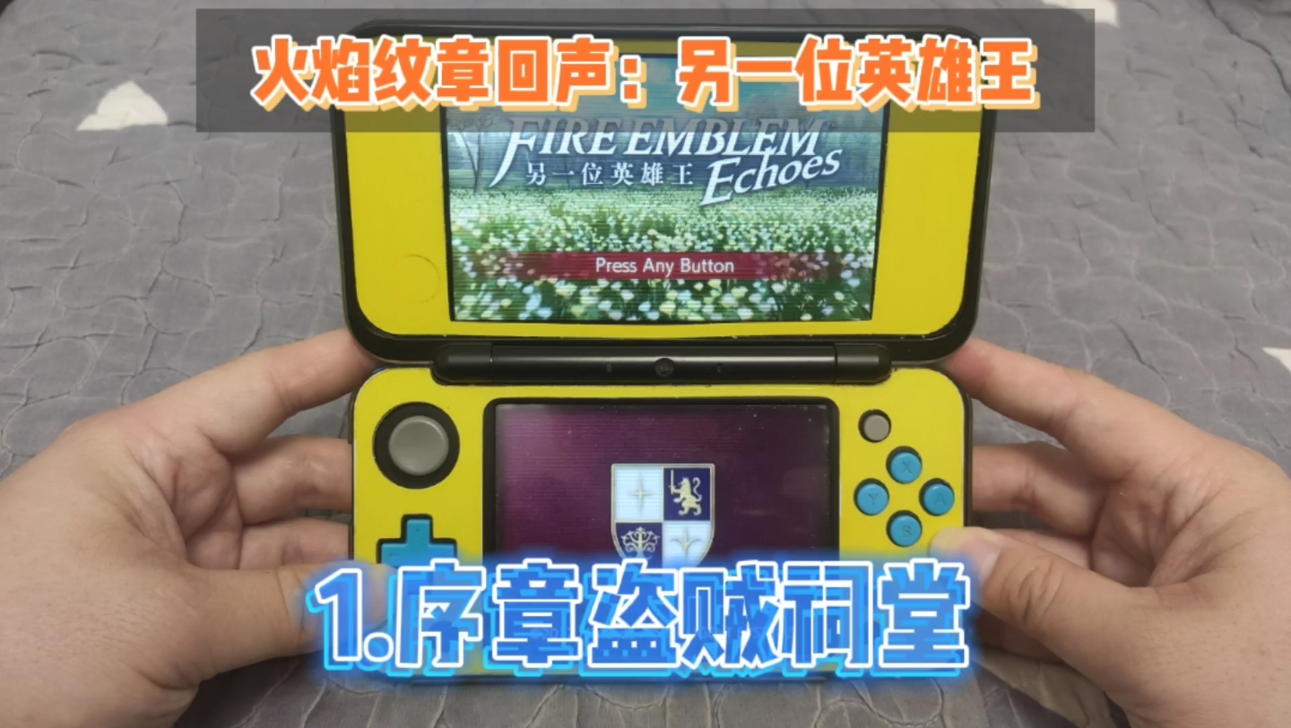 [图]3DS游戏实况-火焰纹章回声：另一位英雄王 1.序章盗贼祠堂