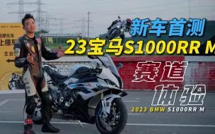 Download Video: 23款宝马S1000RR 晓哥哥详细测评