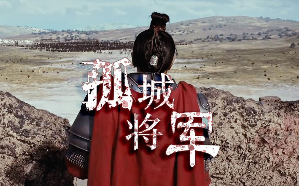 【孤城将军】李常超 全空镜版