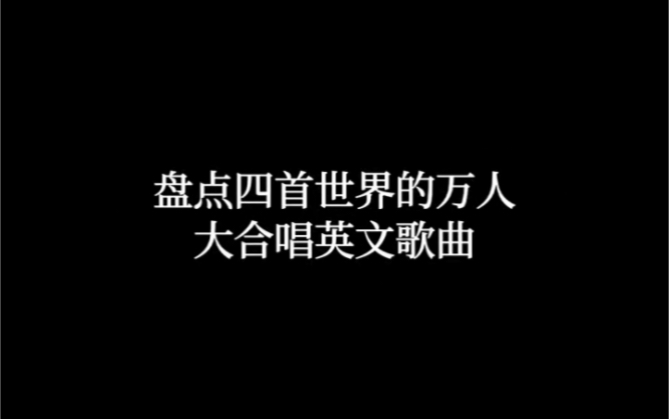 盘点四首世界的万人大合唱英文歌曲,前奏一响让人泪崩,每一首你都听过吗?哔哩哔哩bilibili