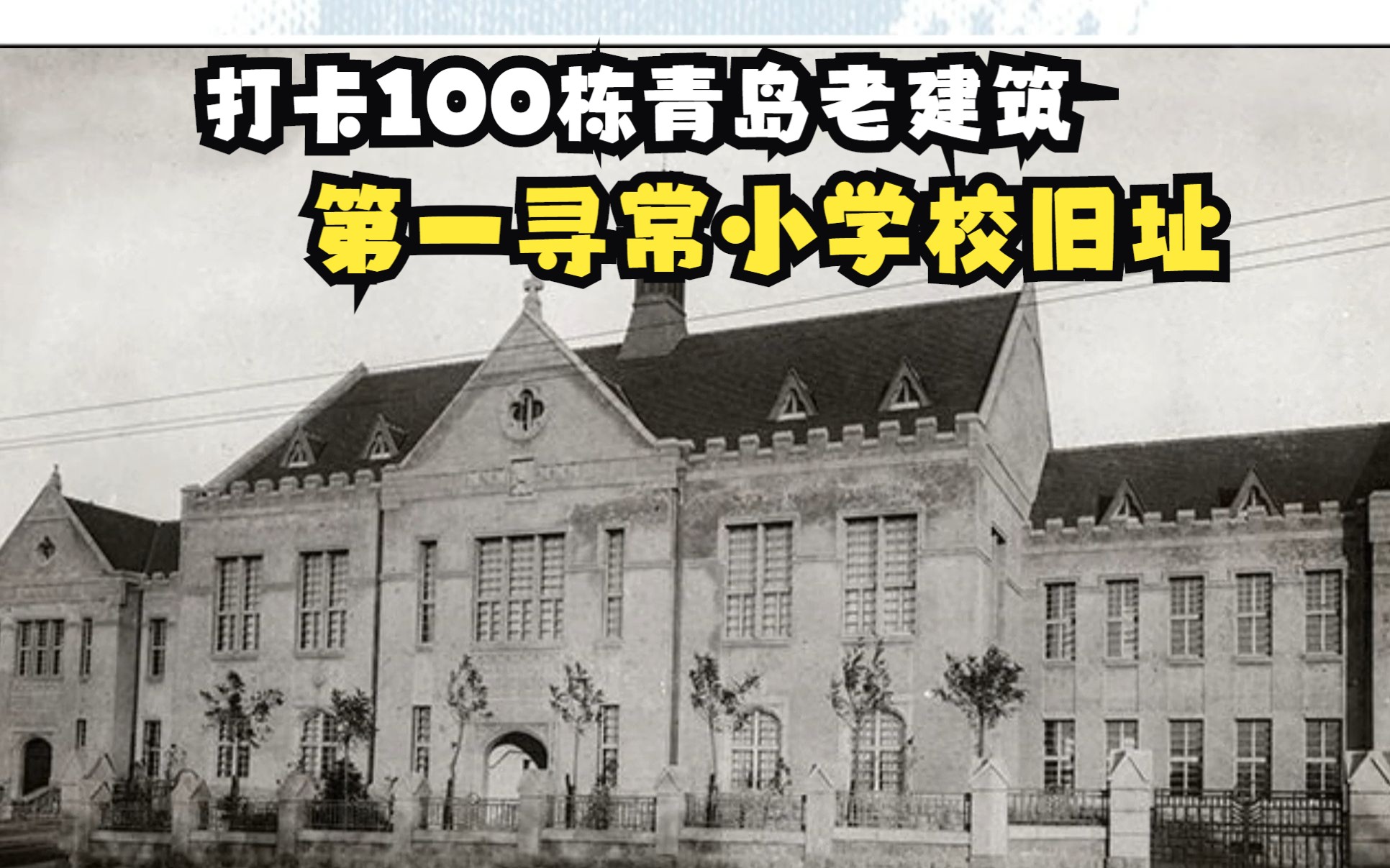 打卡100栋青岛老建筑:第一寻常小学旧址哔哩哔哩bilibili