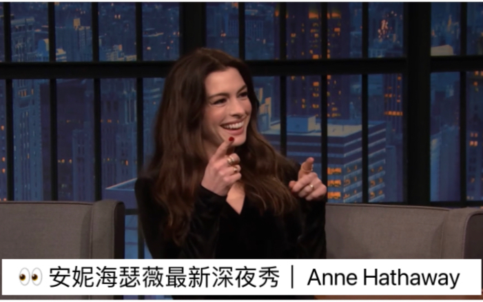 [图]👀 安妮海瑟薇最新深夜秀｜Anne Hathaway