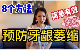 Download Video: 牙龈萎缩 黑三角怎么办？教你8个简单有效的方法拯救牙龈萎缩 让牙龈更加健康 真的很有效果