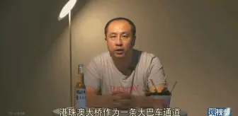 Download Video: 马督工社论 社科院出面澄清港珠澳大桥不是面子工程