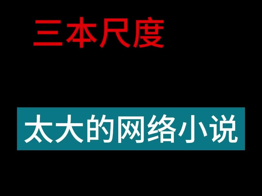 三本尺度太大的网络小说哔哩哔哩bilibili