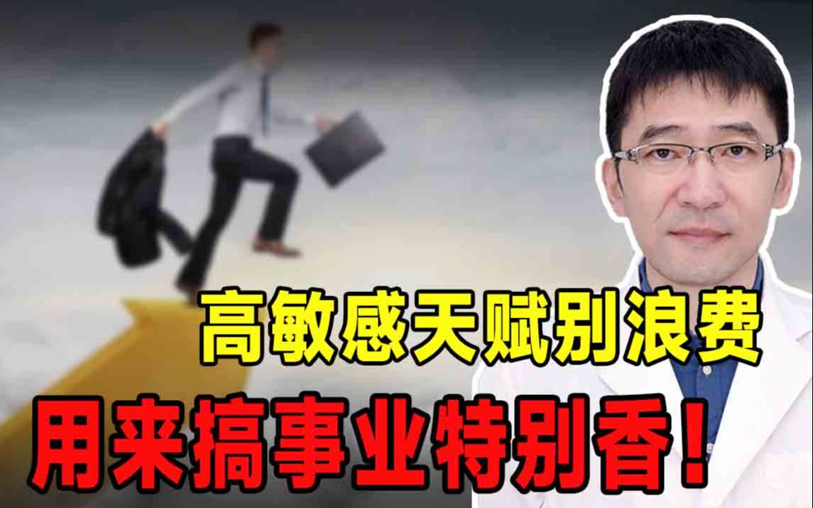 高敏感人群必看,你是那20%的天选之子吗?赶紧去搞事业吧!哔哩哔哩bilibili