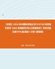 【冲刺】2024年+中国科学院大学010108科学技术哲学《603高等数学(丙)之高等数学》考研学霸狂刷650题(填空+计算+解答题)真题哔哩哔哩bilibili