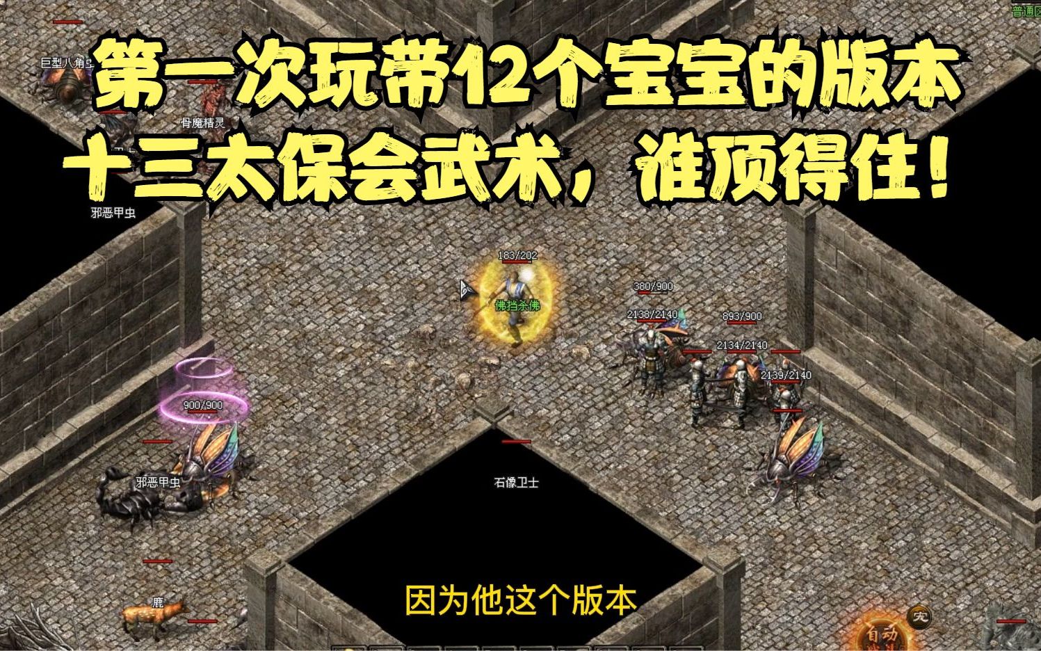 热血传奇第一次玩能带12个宝宝的版本十三太保会武术谁能顶得住