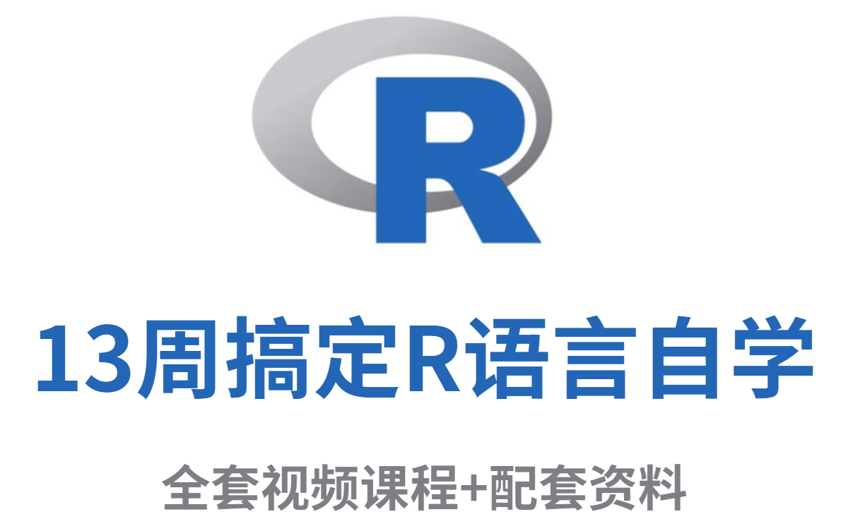 [图]0基础如何学习R语言？13周带你搞定R语言自学