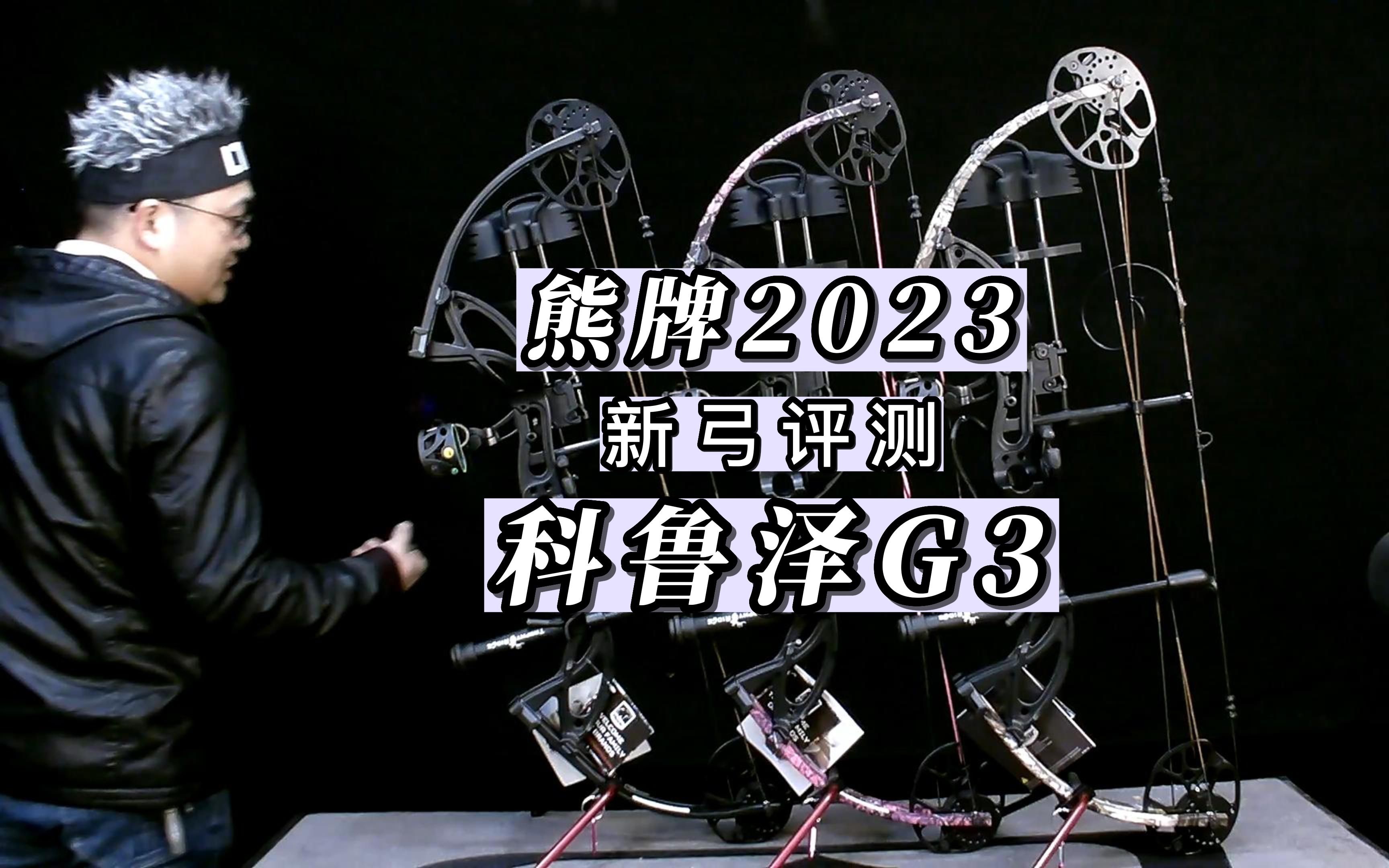 熊牌2023 Cruzer G3科鲁泽G3新手射箭比赛复合弓评测哔哩哔哩bilibili