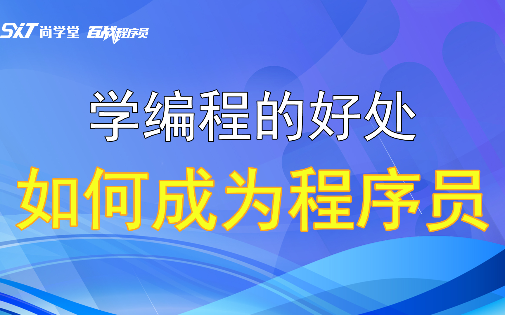 学习编程的好处,成为程序员需要什么条件呢?哔哩哔哩bilibili