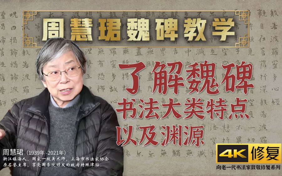 [图]1、了解魏碑书法大类,特点以及渊源-周慧珺《魏碑技法》书法视频讲座[4K高清修复]