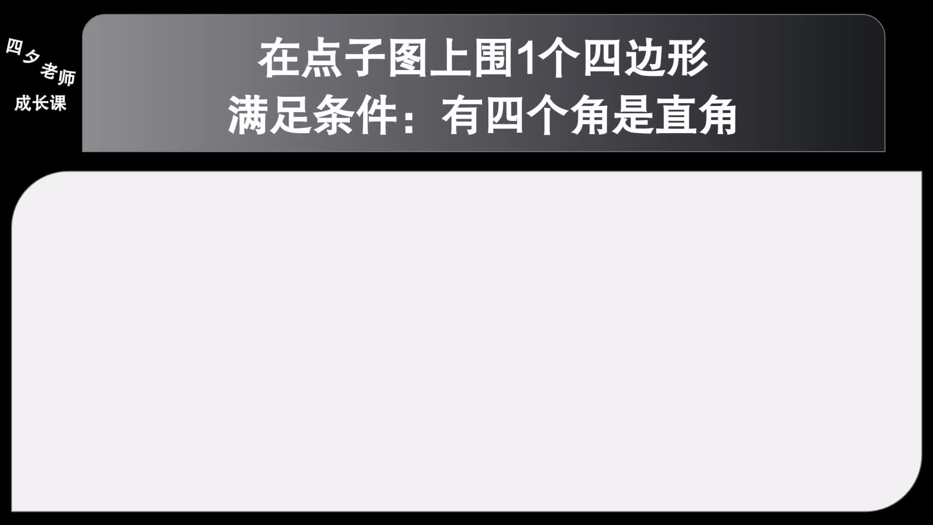 四年级数学:在点子图上围1个四边形(四个角都是直角)哔哩哔哩bilibili