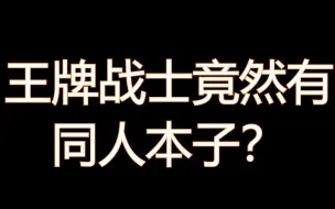 下载视频: 王牌战士竟然有同人本子