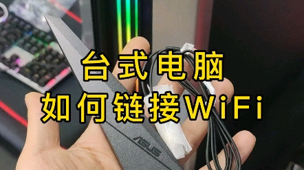 台式电脑如何链接WiFi哔哩哔哩bilibili