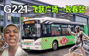 Download Video: [飞跃广场,让你飞起来!]【长春公交pov·黑手哥报站】G221路 飞跃广场→长春站(第594期)