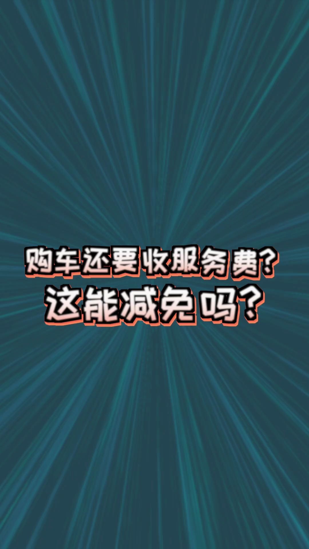 这里有猫腻 第3期 | 分期购车金融服务费到底该不该交?哔哩哔哩bilibili