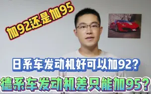 Télécharger la video: 加92号油还是加95号油，日系车发动机好可以加92德系车只能加95？