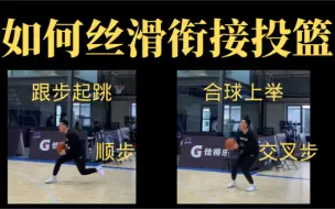 Download Video: 如何丝滑的完成运球接投篮（顺步-交叉步合球、跟步起跳发力、合球上举衔接）