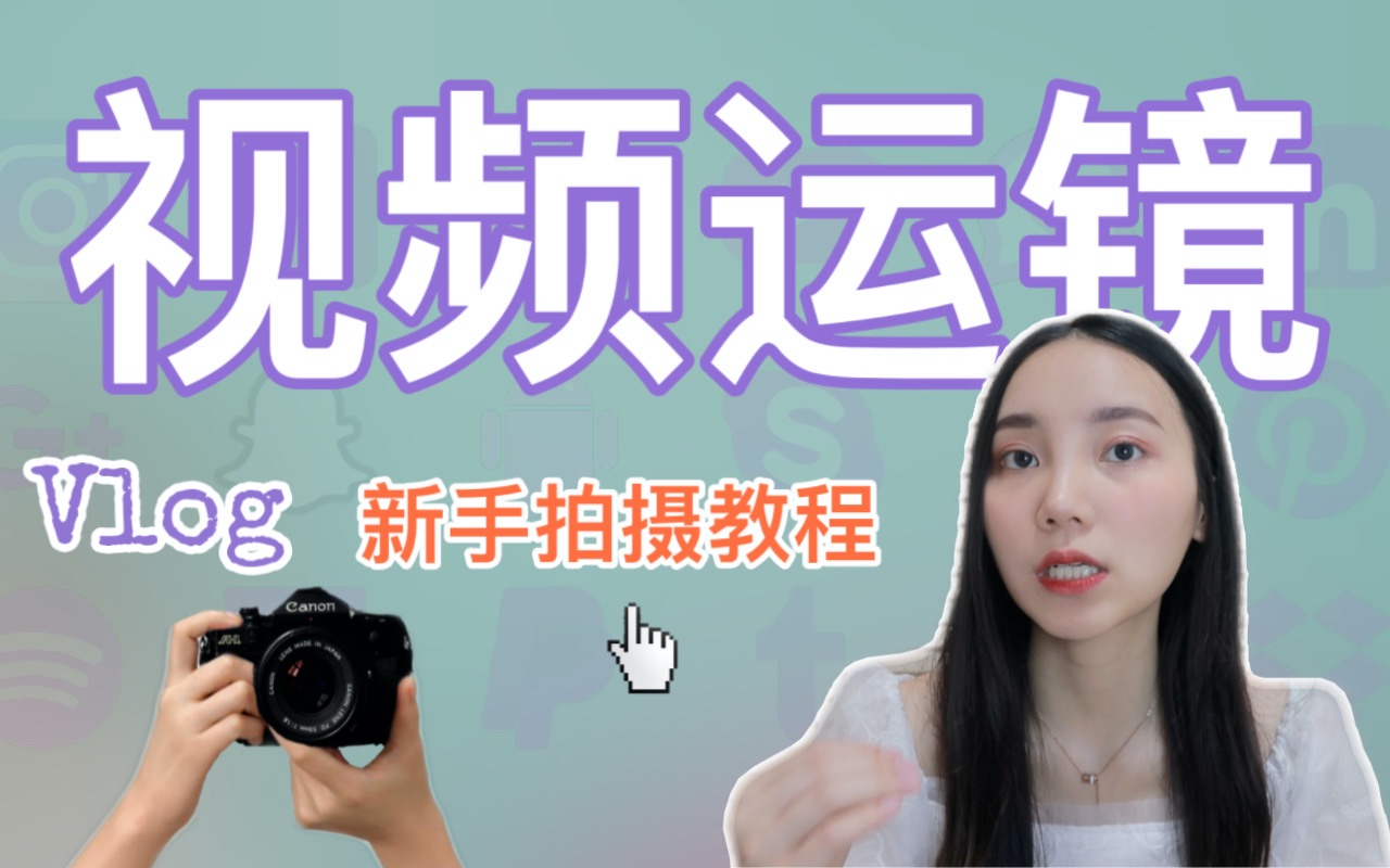 【干货】视频运镜技巧教程|Vlog新手拍摄指南|手持拍摄运镜转场教程|VLOG怎么拍?哔哩哔哩bilibili