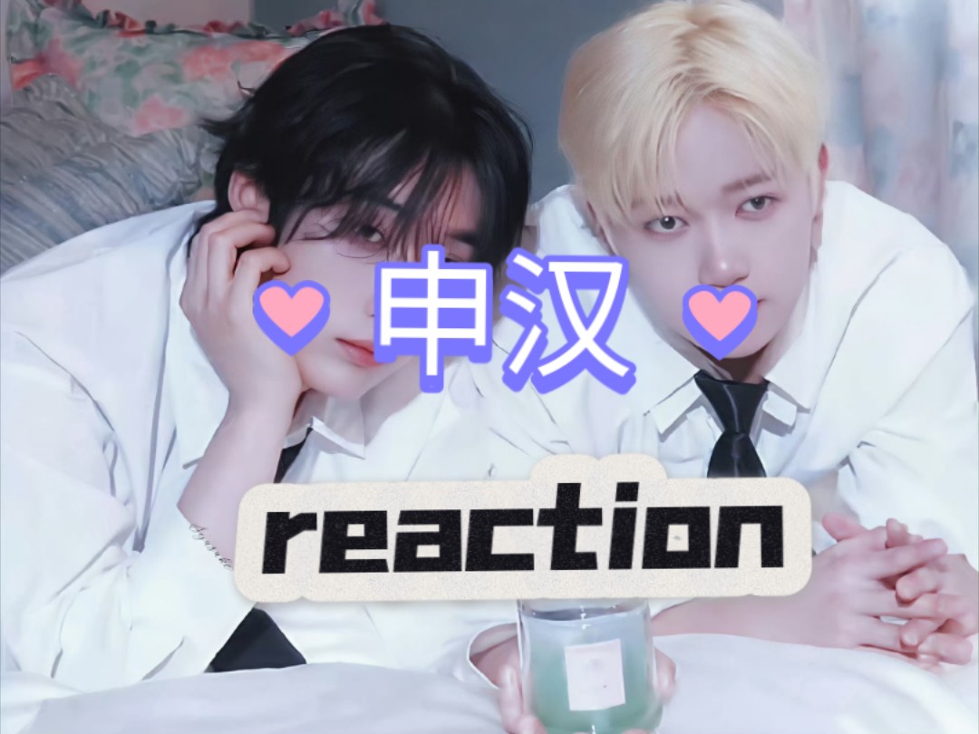 【充电专场】第一次看申汉reaction 上期哔哩哔哩bilibili