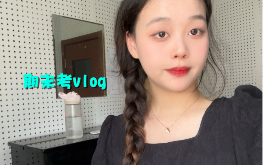 期末vlog𐟛️“不要美化没有选择的路”𐟪…温州大学专升本𐟪ž音乐学期末考试哔哩哔哩bilibili