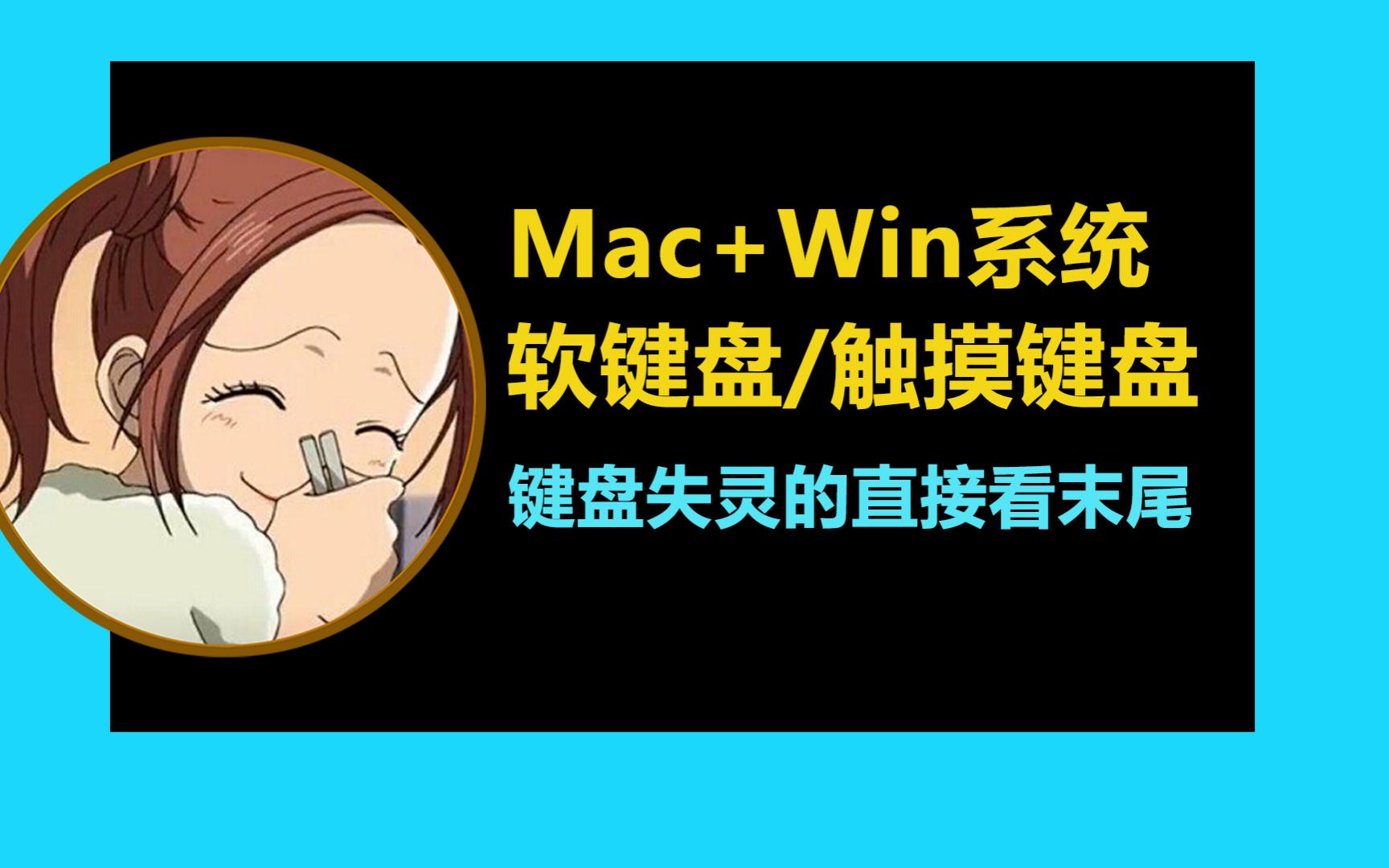 电脑软键盘怎么打开?Mac+Win双系统哔哩哔哩bilibili