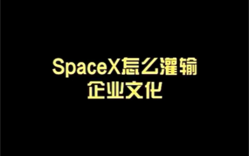 【美国科技公司】SpaceX是如何灌输企业文化的哔哩哔哩bilibili