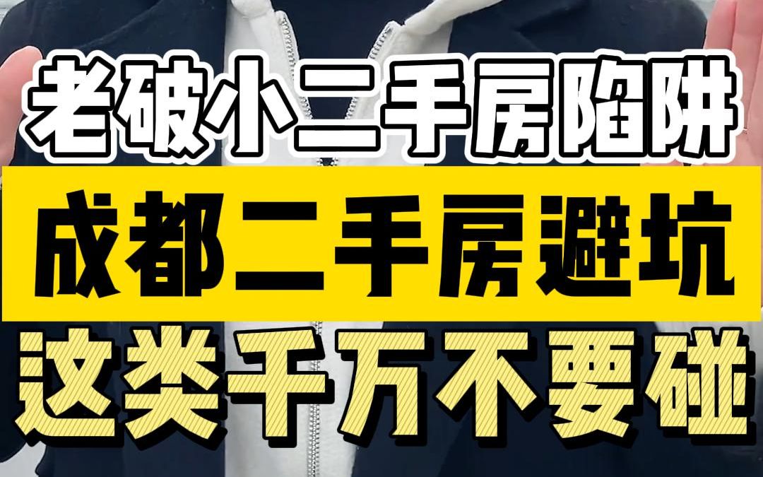 这类二手房千万不要碰!揭秘二手房买卖套路哔哩哔哩bilibili