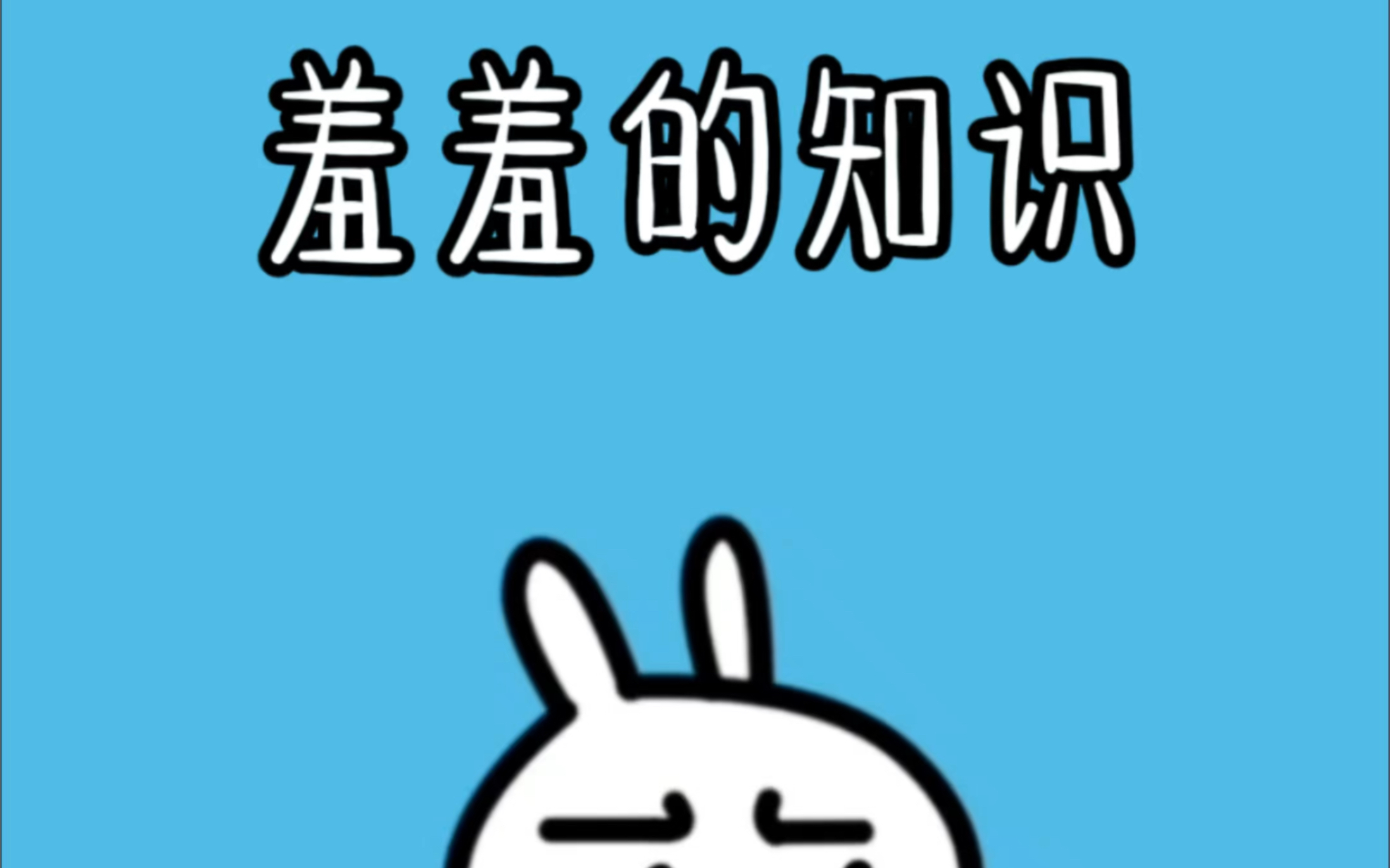 羞羞的知识哔哩哔哩bilibili