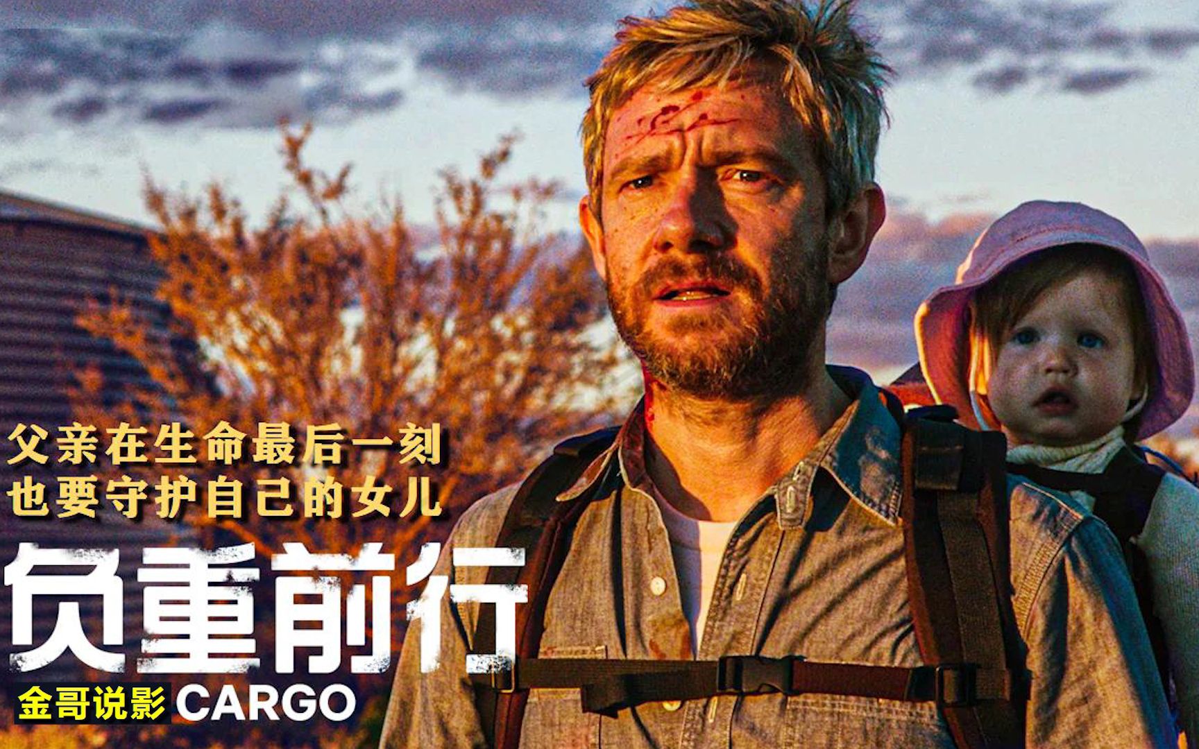 即使生命到尽头,也要保护你,父爱无疆的丧尸片《负重前行》_哔哩哔哩