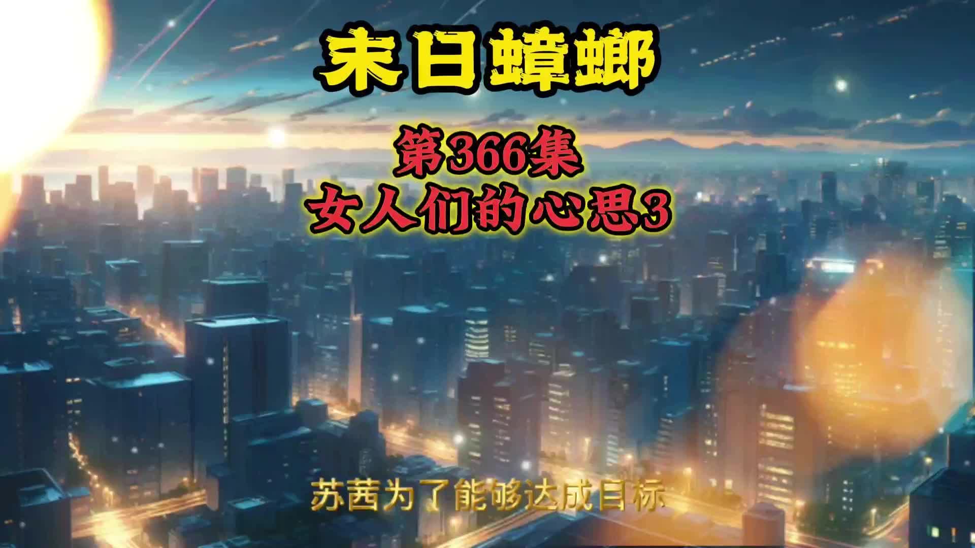 末日蟑螂 第366集 女人们的心思3哔哩哔哩bilibili