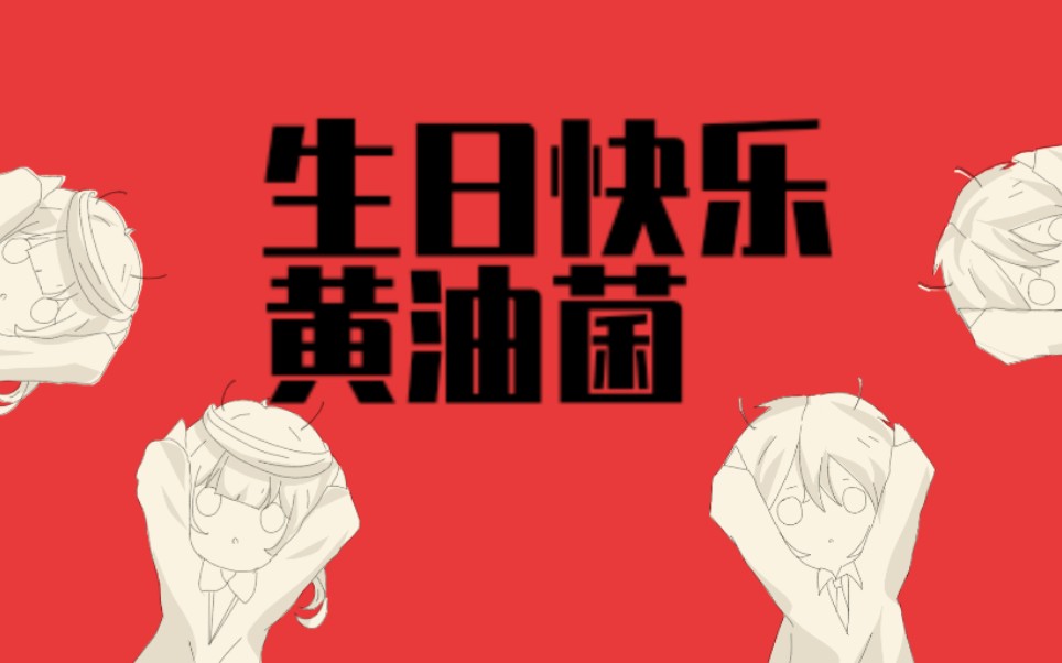 黄油菌破蛋日快乐!