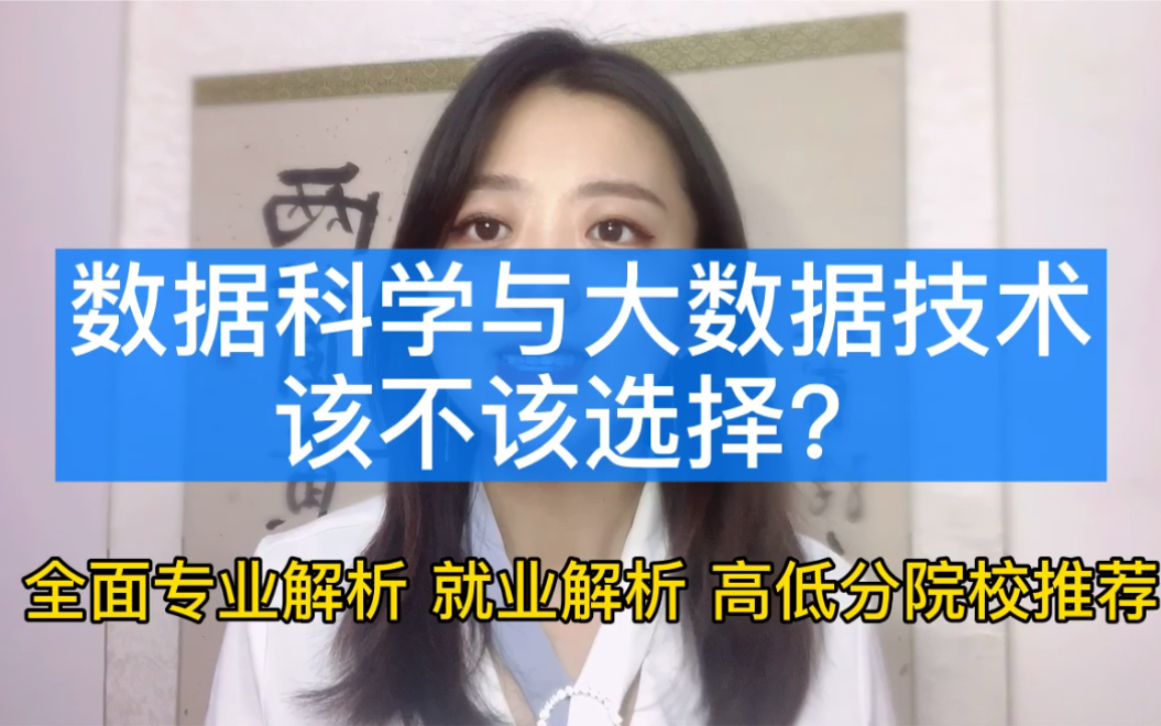 数据科学与大数据技术该不该选择?不妨看完再决定,专业全面解析,觉得有帮助就点赞评论吧!哔哩哔哩bilibili