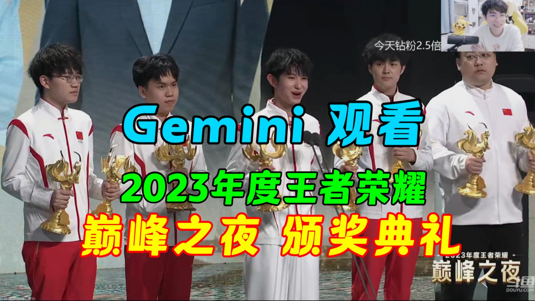 [图]【Gemini 观看 巅峰之夜】2023年度 颁奖典礼 巅峰之夜 户外直播 1月13日 主播直播录像回放 王者荣耀