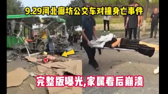 Download Video: 9.29河北廊坊公交车对撞身亡事件完整版，家属含看后崩溃