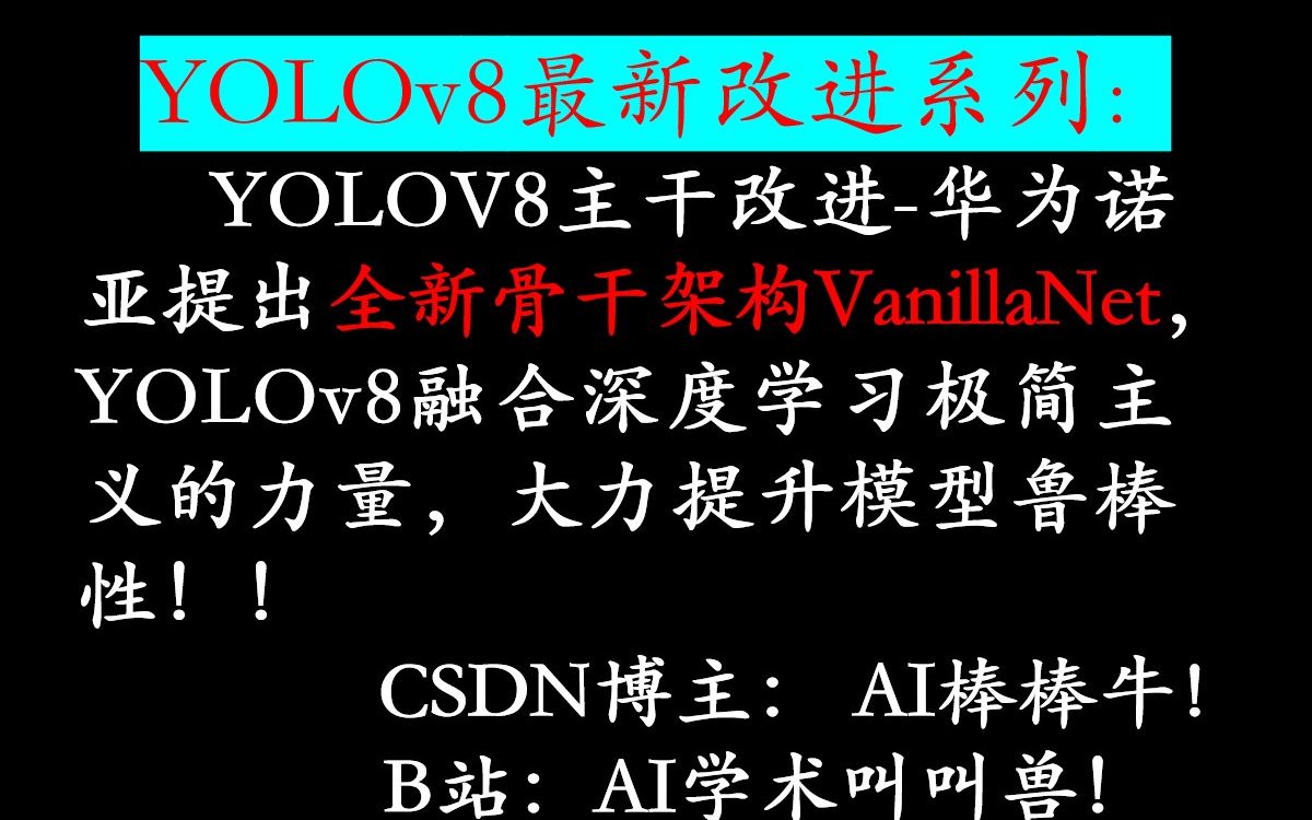 YOLOv8最新改进系列:YOLOV8主干改进华为诺亚提出全新骨干架构VanillaNet,YOLOv8融合深度学习极简主义的力量,大力提升模型鲁棒性!!哔哩哔哩...